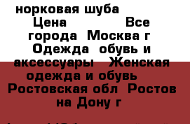 норковая шуба vericci › Цена ­ 85 000 - Все города, Москва г. Одежда, обувь и аксессуары » Женская одежда и обувь   . Ростовская обл.,Ростов-на-Дону г.